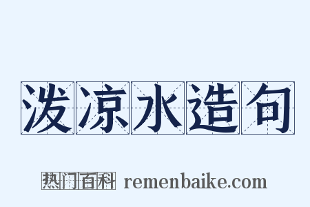 泼凉水造句是什么意思的图片
